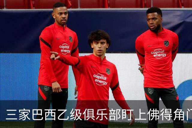 三家巴西乙级俱乐部盯上佛得角门将 收入有望大幅提升