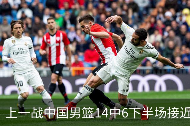 上一战中国男篮14中6下半场接近隐身！渡边雄太欲客场赢球底气何在？
