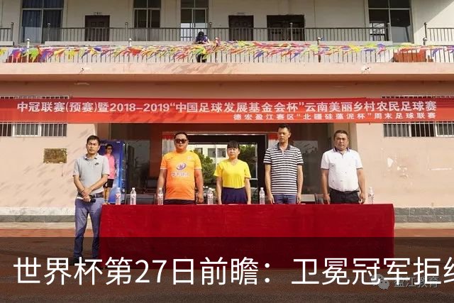 世界杯第27日前瞻：卫冕冠军拒绝翻车 梅西萨拉赫谁主沉浮