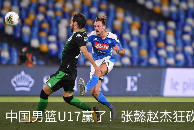 中国男篮U17赢了！张懿赵杰狂砍23分，赵博新6记大帽打服非洲亚军