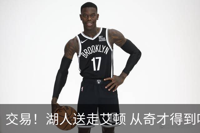 交易！湖人送走艾顿 从奇才得到哈迪+2个次轮签