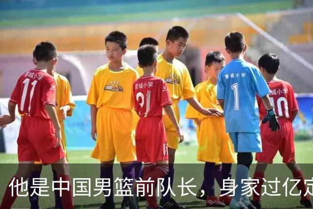 他是中国男篮前队长，身家过亿定居广州，娶1.88米美女，儿女双全