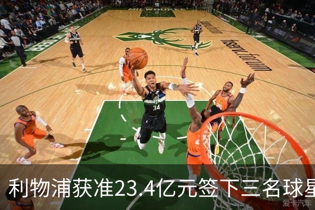 利物浦获准23.4亿元签下三名球星，球员已准备夏季转会