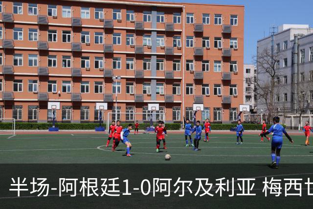 半场-阿根廷1-0阿尔及利亚 梅西世界波破门+首发创历史德保罗助攻