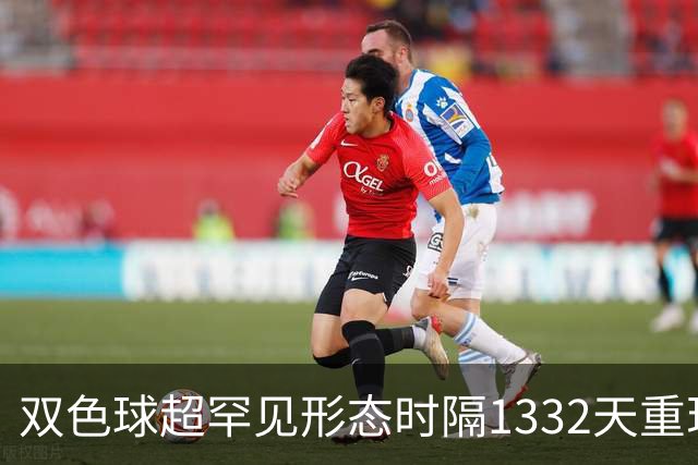 双色球超罕见形态时隔1332天重现!下期这么开?