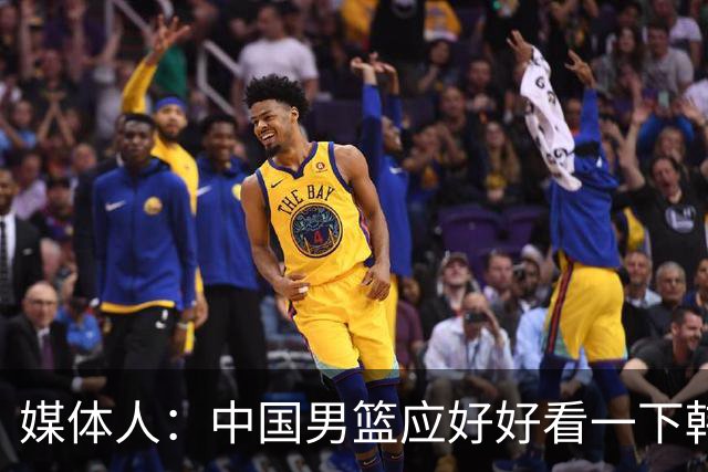 媒体人：中国男篮应好好看一下韩国队 日本这种打法并非不可战胜