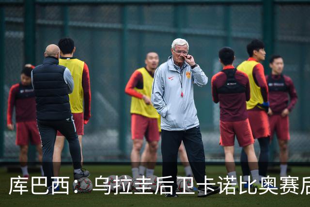库巴西：乌拉圭后卫卡诺比奥赛后向我道歉 目前只关注对阵奥地利