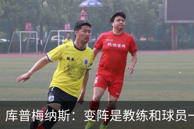 库普梅纳斯：变阵是教练和球员一起商量出来的；90分钟我们还领先