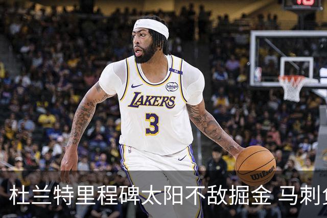杜兰特里程碑太阳不敌掘金 马刺负鹈鹕14连败