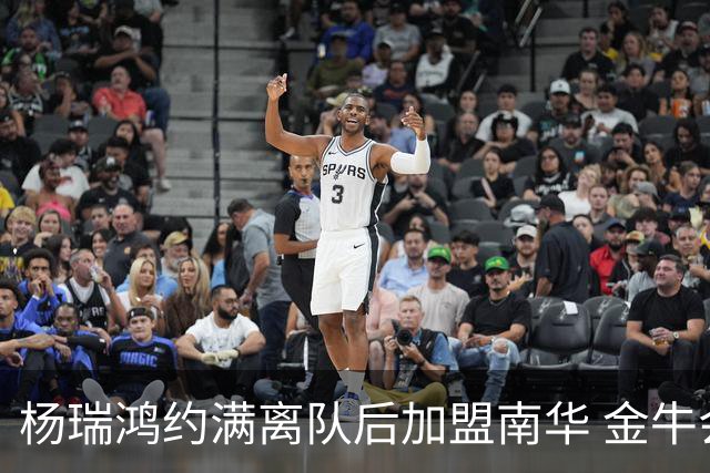 杨瑞鸿约满离队后加盟南华 金牛会继续为他加油