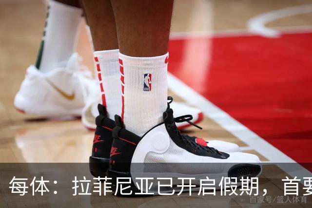 每体：拉菲尼亚已开启假期，首要目标是养好伤病以便满血回归