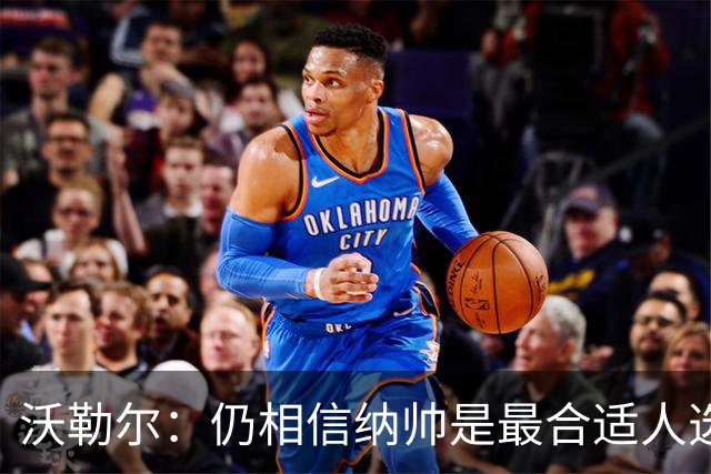 沃勒尔：仍相信纳帅是最合适人选 德国很难接受近3届世界杯表现