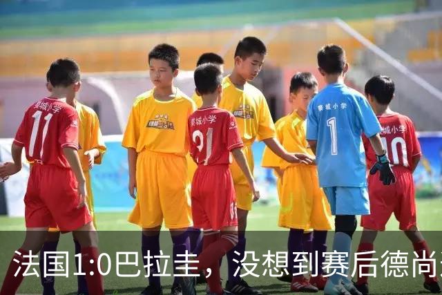 法国1:0巴拉圭，没想到赛后德尚这样说，姆巴佩超越梅西只是时间问题？