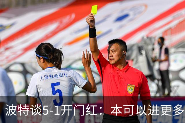 波特谈5-1开门红：本可以进更多，伊萨克和约克雷斯的配合很默契