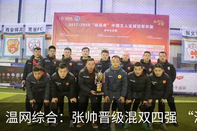 温网综合：张帅晋级混双四强 “海峡组合”女双出局