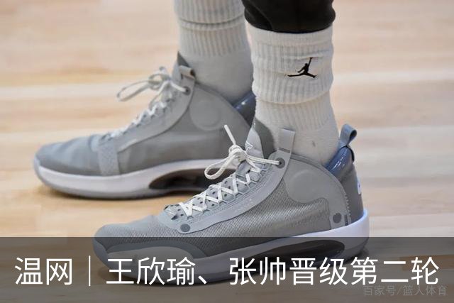 温网｜王欣瑜、张帅晋级第二轮