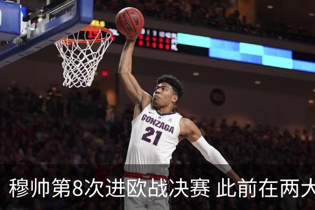 穆帅第8次进欧战决赛 此前在两大杯赛决赛全胜