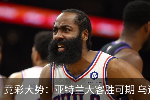 竞彩大势：亚特兰大客胜可期 乌迪内斯力保不败