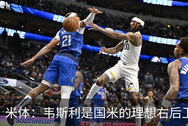 米体：韦斯利是国米的理想右后卫，弗鲁米嫩塞的古加被推荐给国米