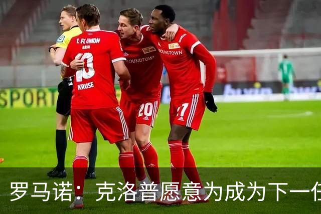 罗马诺：克洛普愿意为成为下一任德国队主帅