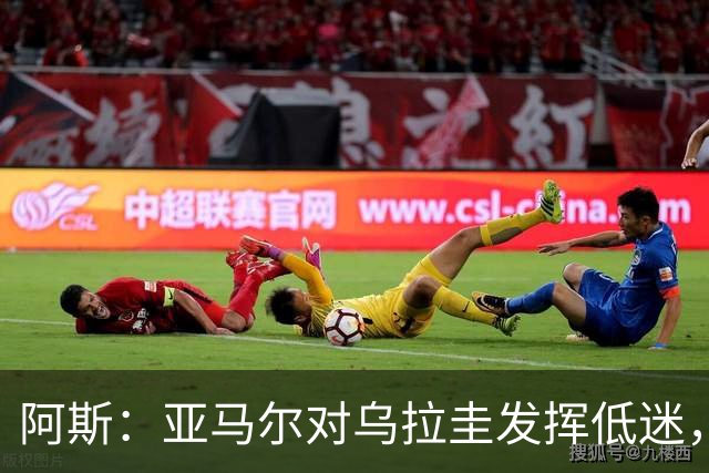 阿斯：亚马尔对乌拉圭发挥低迷，他几乎决定着西班牙的世界杯命运