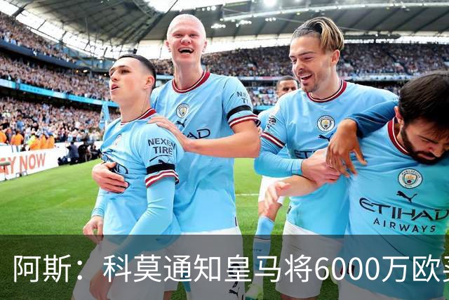 阿斯：科莫通知皇马将6000万欧买断帕斯，皇马相信他一年后会回来