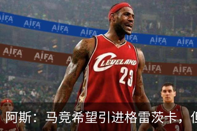 阿斯：马竞希望引进格雷茨卡，但无法承受球员1500万欧元的年薪