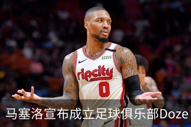 马塞洛宣布成立足球俱乐部Doze Madrid，队名致敬在皇马球衣号码