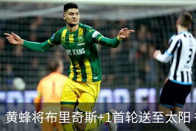 黄蜂将布里奇斯+1首轮送至太阳 得到阿伦+奥尼尔