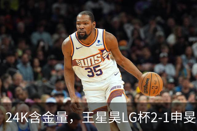 24K含金量，王星昊LG杯2-1申旻埈夺冠，局局领先大杀四方，中国围棋锐度提升