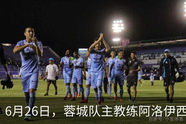 6月26日，蓉城队主教练阿洛伊西和队长韦世豪出席赛前新闻发布会