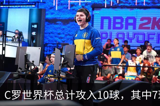 C罗世界杯总计攻入10球，其中7球是对阵小组垫底球队打进