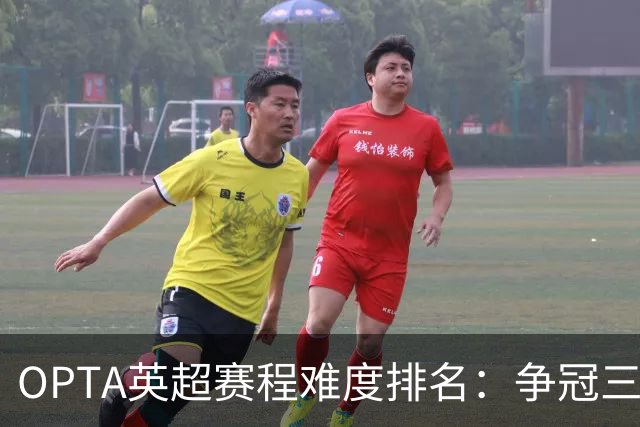 OPTA英超赛程难度排名：争冠三队阿森纳最难
