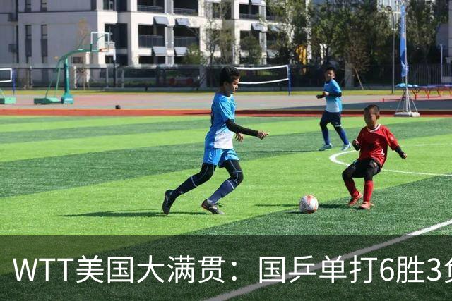 WTT美国大满贯：国乒单打6胜3负！王曼昱3-0开门红，晋级迎战日本削球手